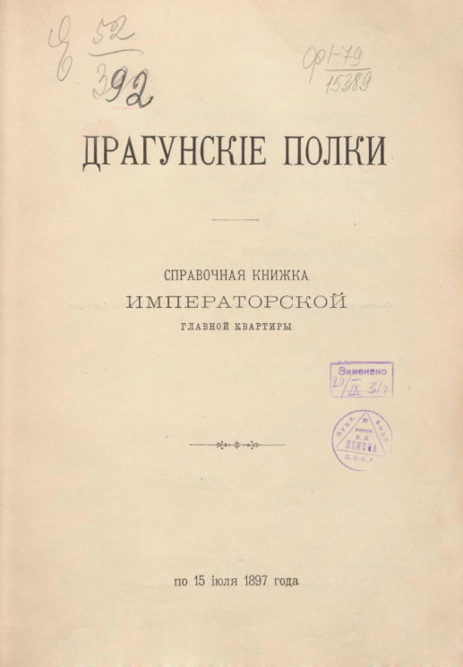 Драгунские полки. Справочная книжка императорской главной квартиры по 15 июля 1897 года