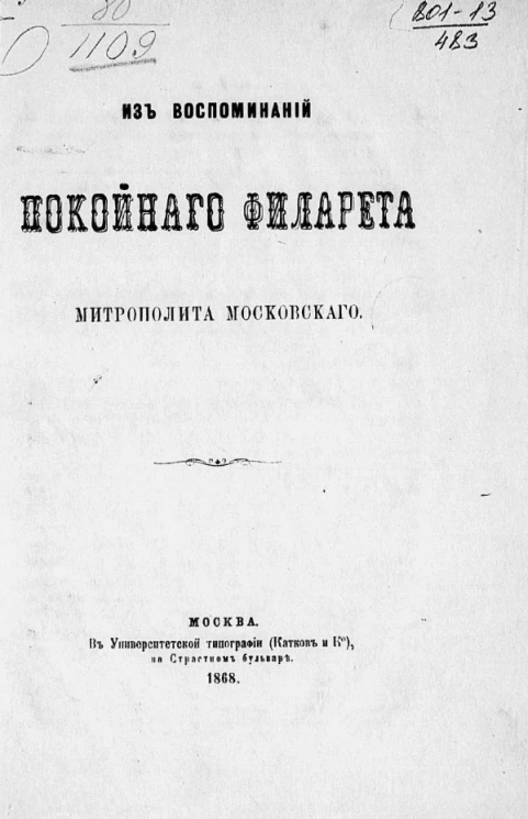 Из воспоминаний покойного Филарета, митрополита Московского