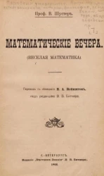 Народный университет. Популярные лекции по естествознанию, истории, философии, землеведению, литературе, обществоведению и прочее. Выпуск 7. Математические вечера (веселая математика)