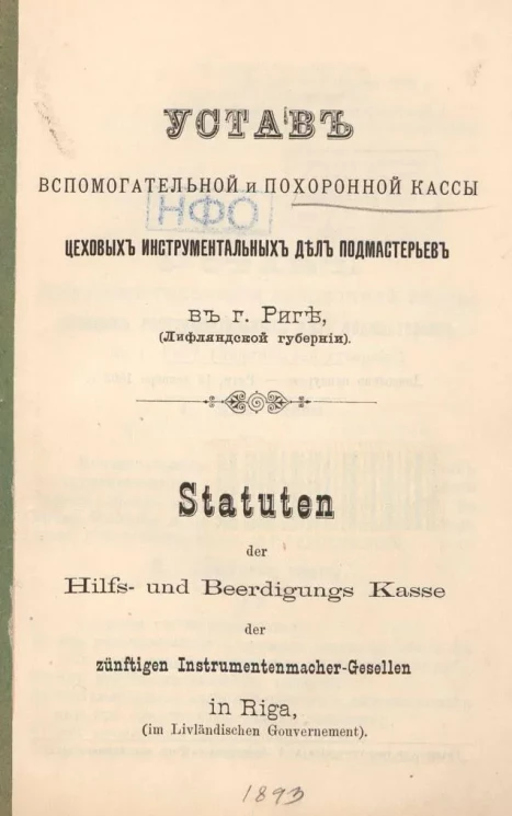 Устав Вспомогательной и похоронной кассы цеховых инструментальных дел подмастерьев в городе Риге, (Лифляндской губернии). Statuten der Hilfs- und Beerdigungs Kasse der zünftigen Instrumentenmacher-Gesellen in Riga, (im Livländischen Gouvernment)