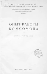 Всесоюзный Ленинский Коммунистический Союз Молодежи. Центральный комитет ВЛКСМ. Информационный п/отдел. Выпуск 4. Опыт работы комсомола. (За время с VII съезда ВЛКСМ)