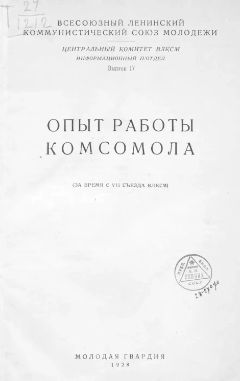 Всесоюзный Ленинский Коммунистический Союз Молодежи. Центральный комитет ВЛКСМ. Информационный п/отдел. Выпуск 4. Опыт работы комсомола. (За время с VII съезда ВЛКСМ)
