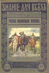 Знание для всех, № 4, 1916 год. Русская национальная живопись