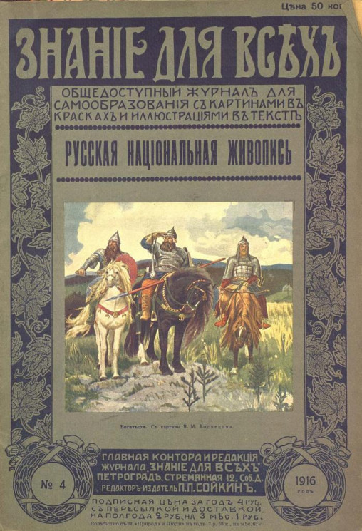 Знание для всех, № 4, 1916 год. Русская национальная живопись