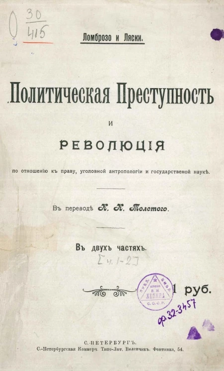 Политическая преступность и революция по отношению к праву, уголовной антропологии и государственной науке