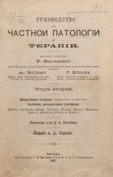 Руководство частной патологии и терапии. Том 2. Микробные болезни. Болезни, вызываемые грибками
