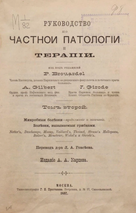 Руководство частной патологии и терапии. Том 2. Микробные болезни. Болезни, вызываемые грибками