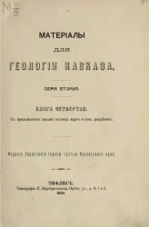 Материалы для геологии Кавказа. Серия 2. Книга 4