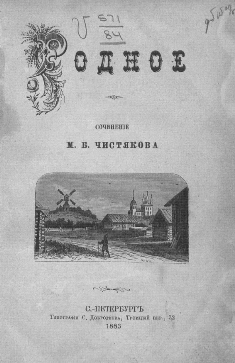 Родное. Рассказы и повести
