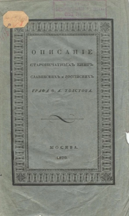 Обстоятельное описание старопечатных книг славянских и российских