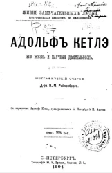 Жизнь замечательных людей. Биографическая библиотека Ф. Павленкова. Адольф Кетлэ, его жизнь и общественная деятельность. Биографический очерк