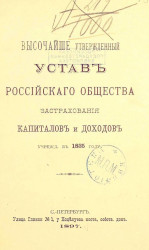 Высочайше утвержденный устав Российского общества застрахования капиталов и доходов, учрежденного в 1835 году. Издание 1897 года