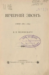 Вечерний звон. Стихи 1887-1890
