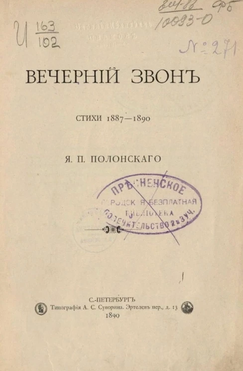 Вечерний звон. Стихи 1887-1890