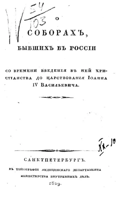 О соборах, бывших в России со времени введения в ней христианства до царствования Иоанна IV Васильевича