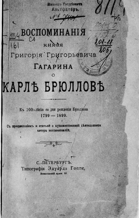 Воспоминания князя Григория Григорьевича Гагарина о Карле Брюллове