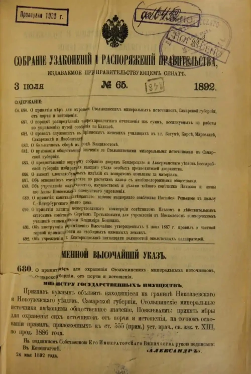 Собрание узаконений и распоряжений Правительства, издаваемое при Правительствующем Сенате, 1892. Второе полугодие