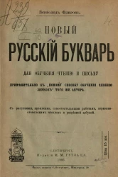 Новый русский букварь для обучения чтению и письму применительно к "Новому способу обучения слиянию звуков" того же автора