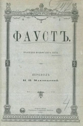 Фауст. Трагедия Вольфганга Гете