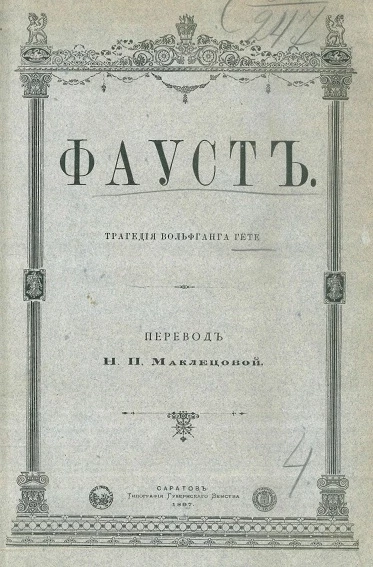 Фауст. Трагедия Вольфганга Гете