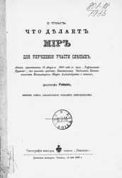 О том, что делает мир для улучшения участи слепых