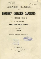Азбучный указатель к полному собранию законов Российской империи за царствование императора Павла Первого