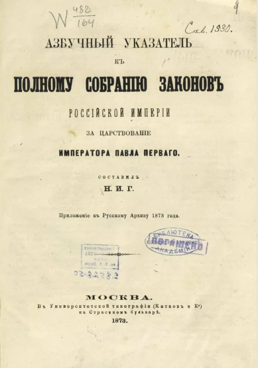 Азбучный указатель к полному собранию законов Российской империи за царствование императора Павла Первого