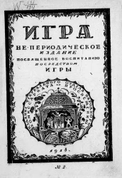 Игра, № 2. Непериодическое издание, посвященное воспитанию посредством игры