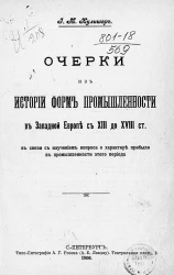 Очерки из истории форм промышленности в Западной Европе с XIII до XVIII столетия в связи с изучением вопроса о характере прибыли в промышленности этого периода