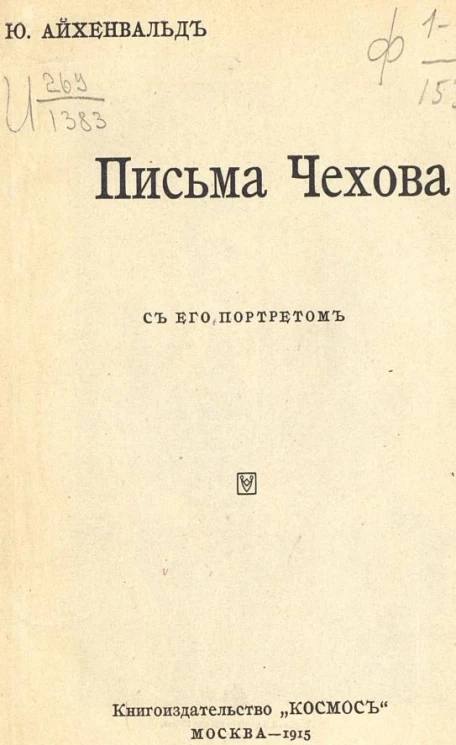 Письма Чехова. С его портретом