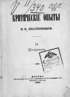 Критические опыты Николая Константиновича Михайловского. Том 2. Щедрин