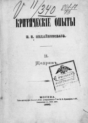 Критические опыты Николая Константиновича Михайловского. Том 2. Щедрин