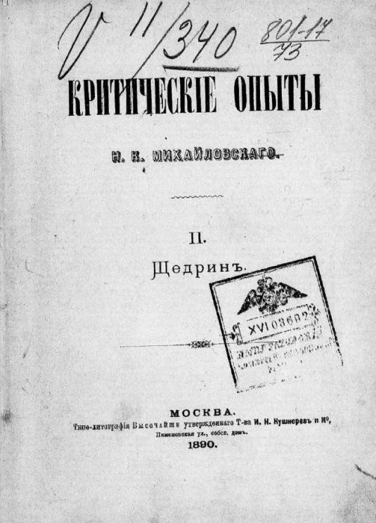 Критические опыты Николая Константиновича Михайловского. Том 2. Щедрин