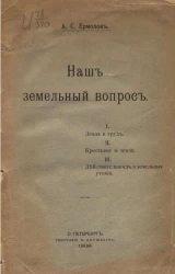 Наш земельный вопрос. Земля и труд. Крестьяне и земля. Действительность и земельные утопии