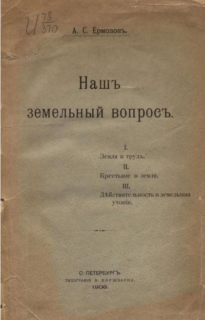 Наш земельный вопрос. Земля и труд. Крестьяне и земля. Действительность и земельные утопии