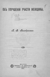 Об улучшении участи женщины