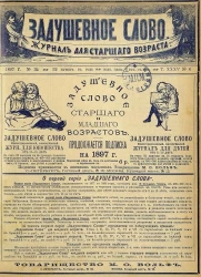 Задушевное слово. Том 35. 1897 год. Выпуск 8. Журнал для старшего возраста