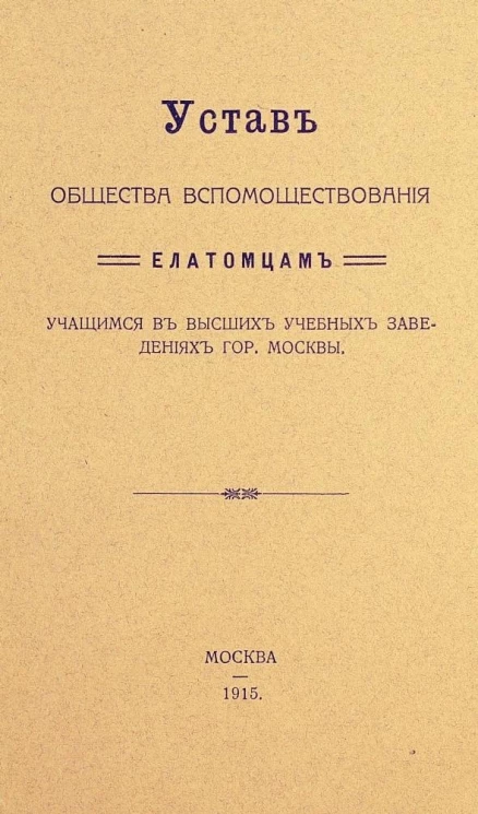 Устав Общества вспомоществования Елатомцам учащимся в высших учебных заведениях города Москвы