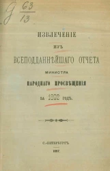 Извлечение из всеподданнейшего отчета министра народного просвещения за 1892 год