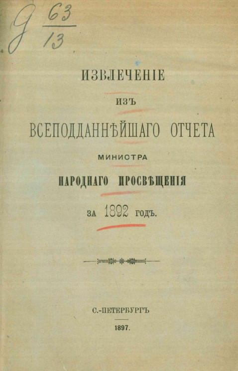 Извлечение из всеподданнейшего отчета министра народного просвещения за 1892 год