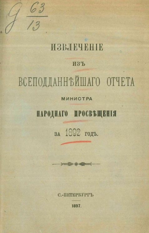 Извлечение из всеподданнейшего отчета министра народного просвещения за 1892 год