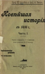 Энциклопедическая библиотека для самообразования. Новейшая история с 1815 года. Часть 1
