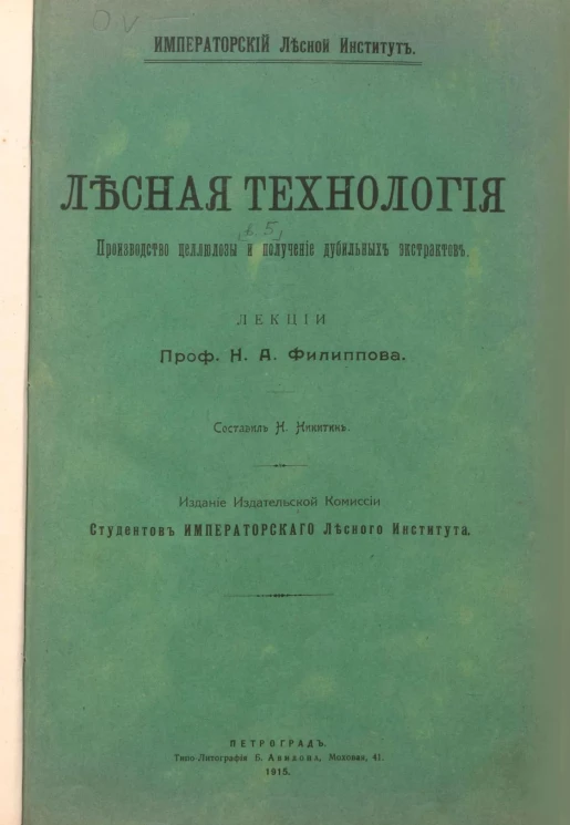 Лесная технология. Производство целлюлозы и получение дубильных экстрактов. Выпуск 5