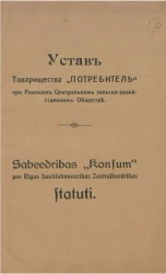 Устав товарищества "Потребитель" при Рижском Центральном сельско-хозяйственном обществе