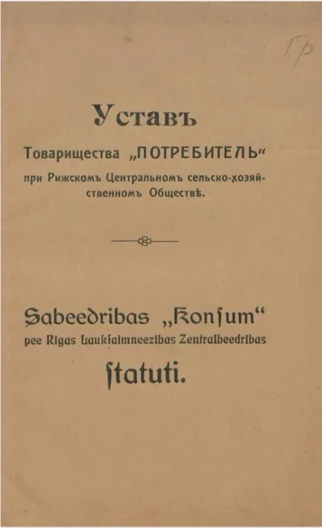 Устав товарищества "Потребитель" при Рижском Центральном сельско-хозяйственном обществе
