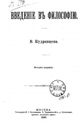 Введение в философию. Издание 2. Издание 1890 года
