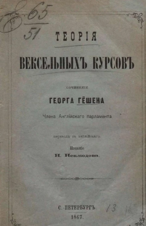 Теория вексельных курсов