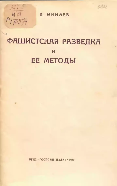 Фашистская разведка и ее методы