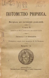 Потомство Рюрика. Материалы для составления родословий. Том 2. Князья Владимиро-Волынские. Выпуск 1