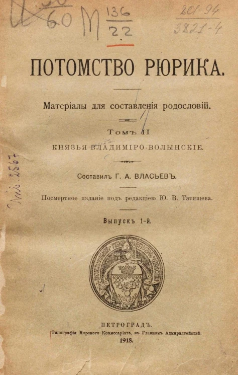 Потомство Рюрика. Материалы для составления родословий. Том 2. Князья Владимиро-Волынские. Выпуск 1